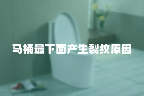 馬桶最下面產生裂紋原因