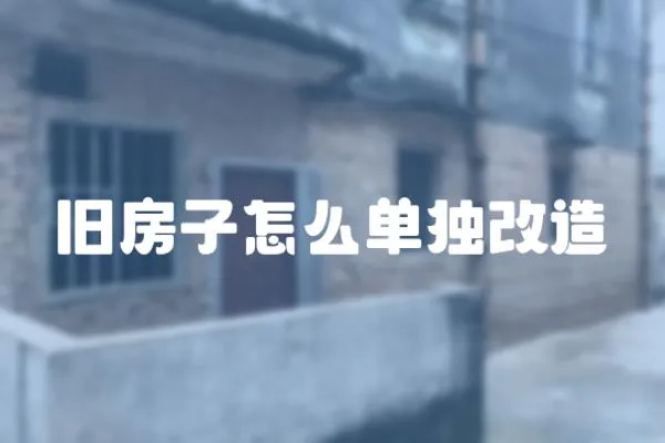舊房子怎么單獨改造