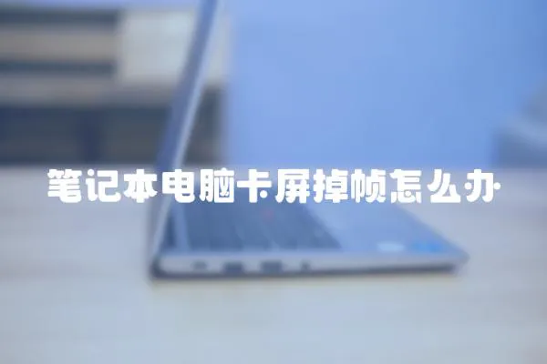 筆記本電腦卡屏掉幀怎么辦