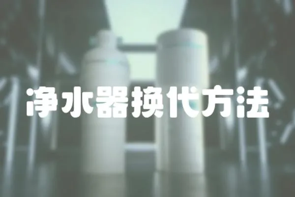 凈水器換代方法
