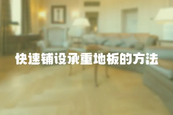 快速鋪設(shè)承重地板的方法
