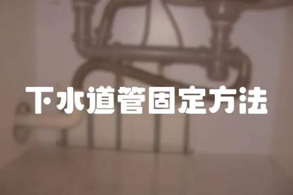 下水道管固定方法