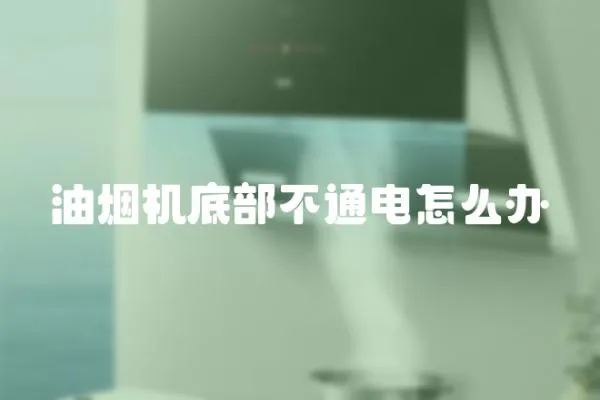 油煙機底部不通電怎么辦