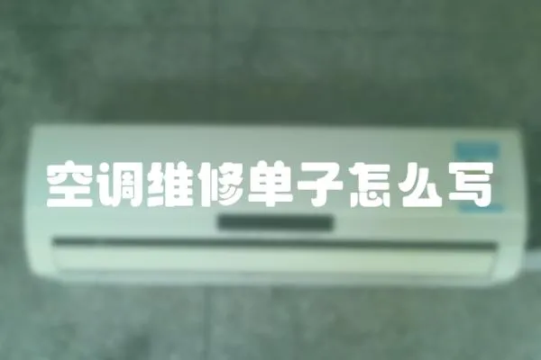 空調維修單子怎么寫