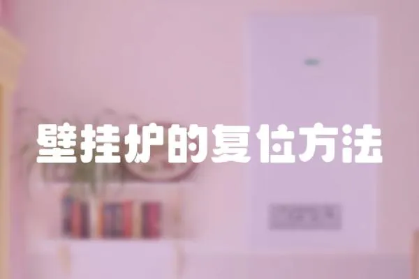 壁掛爐的復(fù)位方法