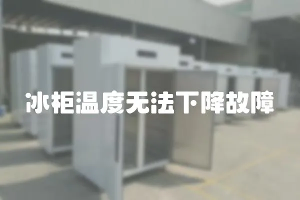 冰柜溫度無法下降故障