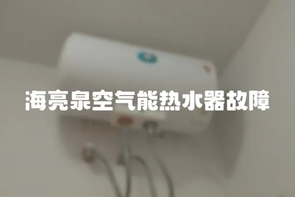 海亮泉空氣能熱水器故障
