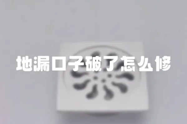 地漏口子破了怎么修