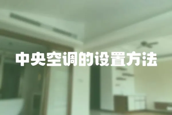 中央空調的設置方法