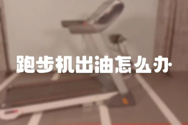 跑步機出油怎么辦