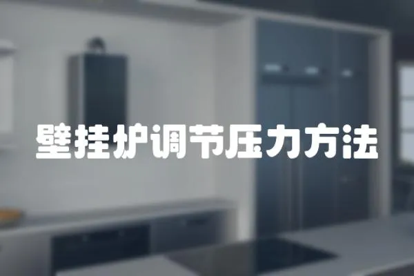 壁掛爐調節壓力方法