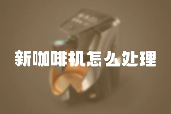 新咖啡機怎么處理
