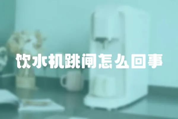 飲水機跳閘怎么回事