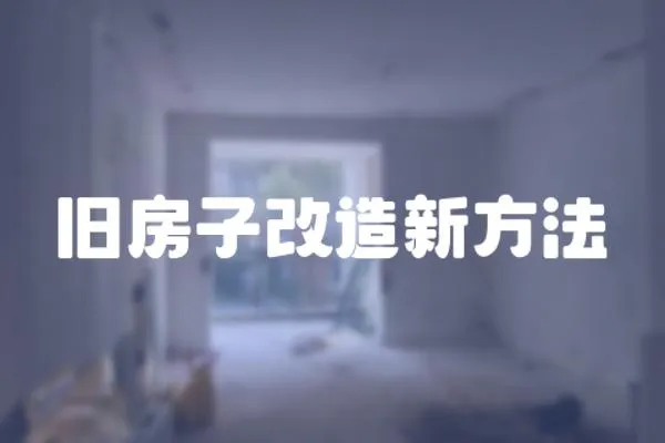 舊房子改造新方法