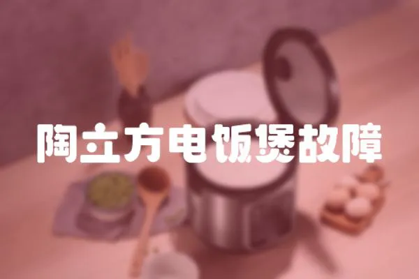 陶立方電飯煲故障