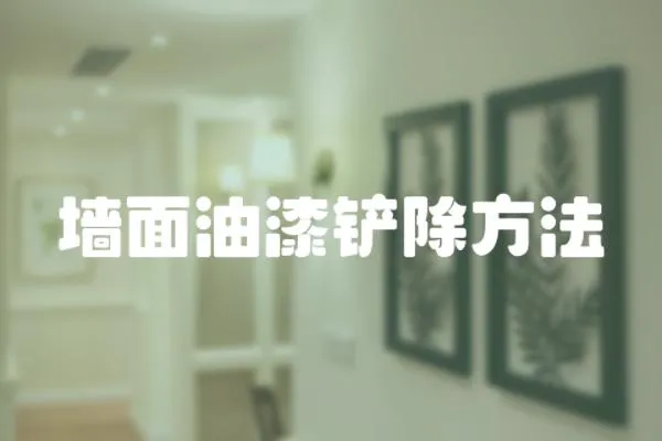 墻面油漆鏟除方法