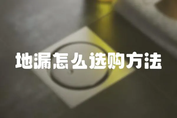 地漏怎么選購方法