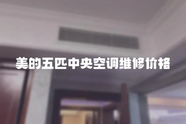 美的五匹中央空調維修價格