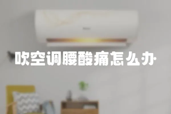 吹空調腰酸痛怎么辦