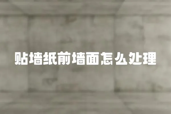 貼墻紙前墻面怎么處理