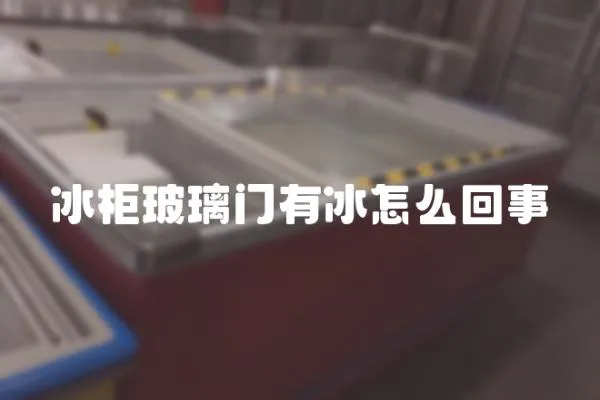 冰柜玻璃門(mén)有冰怎么回事