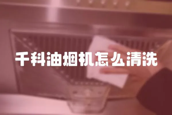 千科油煙機怎么清洗