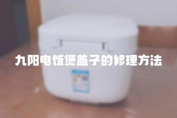 九陽電飯煲蓋子的修理方法
