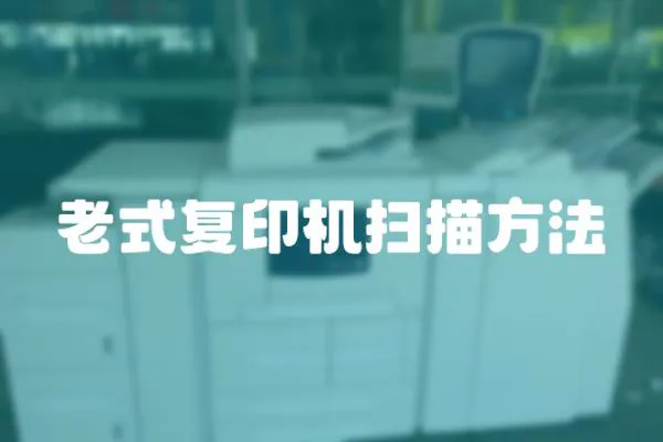 老式復印機掃描方法