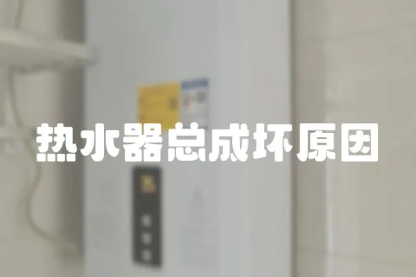 熱水器總成壞原因