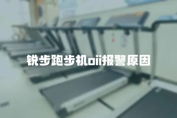 銳步跑步機oii報警原因