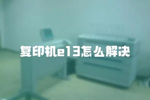 復印機e13怎么解決