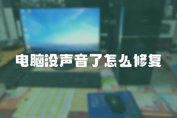 電腦沒聲音了怎么修復
