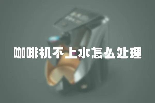 咖啡機不上水怎么處理