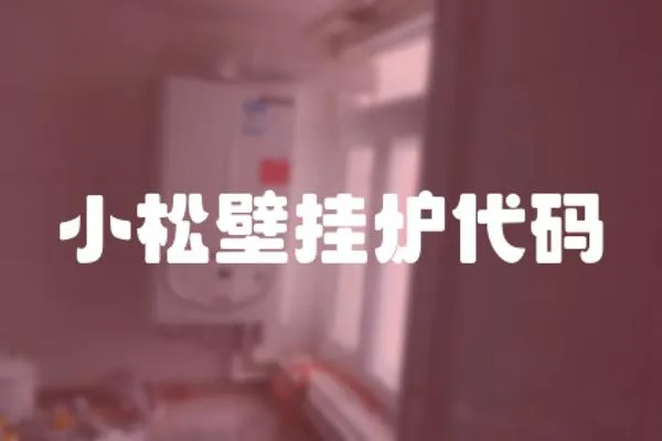 小松壁掛爐代碼