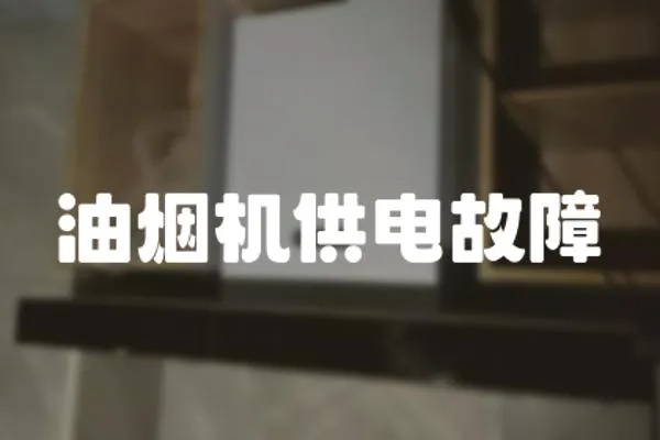 油煙機供電故障