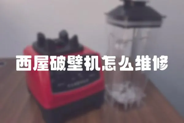 西屋破壁機(jī)怎么維修