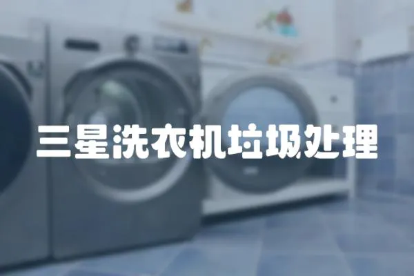 三星洗衣機(jī)垃圾處理
