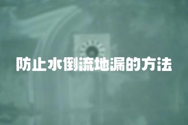 防止水倒流地漏的方法