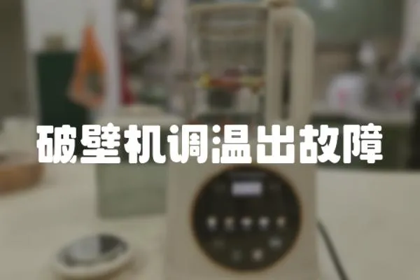 破壁機調溫出故障