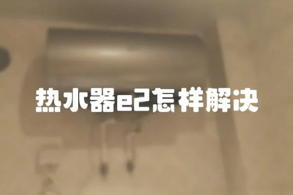 熱水器e2怎樣解決