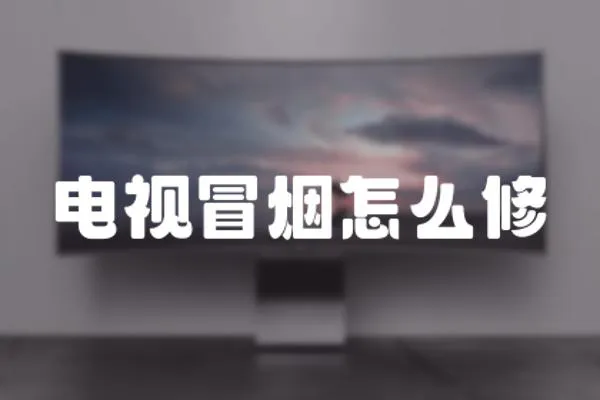 電視冒煙怎么修