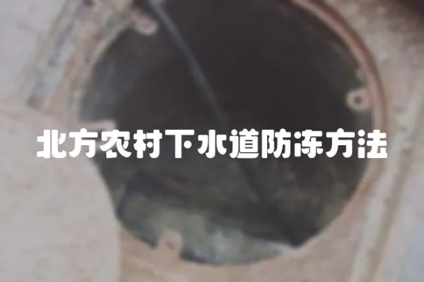 北方農(nóng)村下水道防凍方法