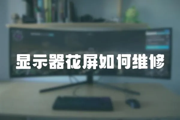 顯示器花屏如何維修