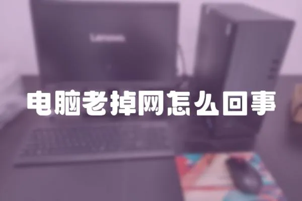 電腦老掉網怎么回事