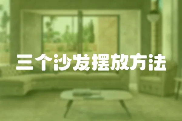 三個沙發擺放方法