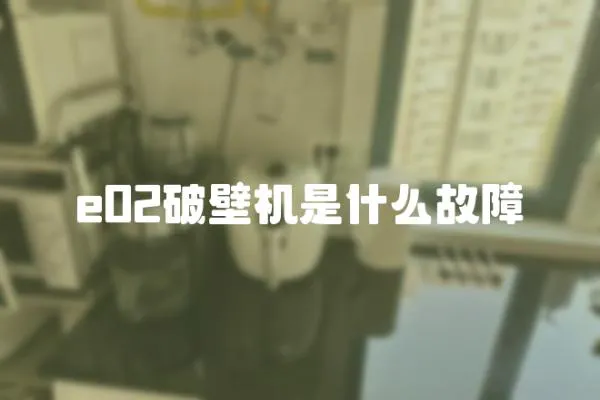 e02破壁機是什么故障