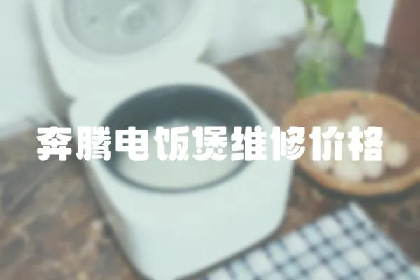 奔騰電飯煲維修價格
