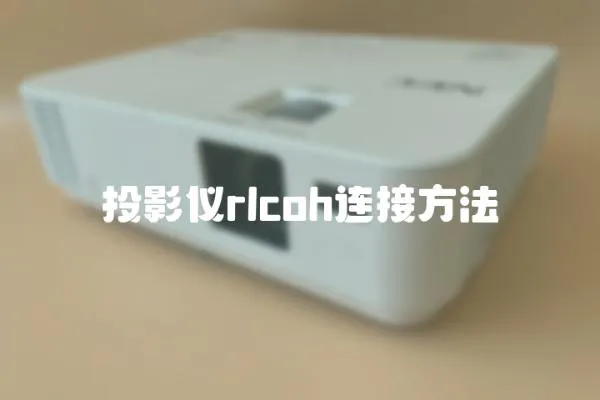 投影儀rlcoh連接方法