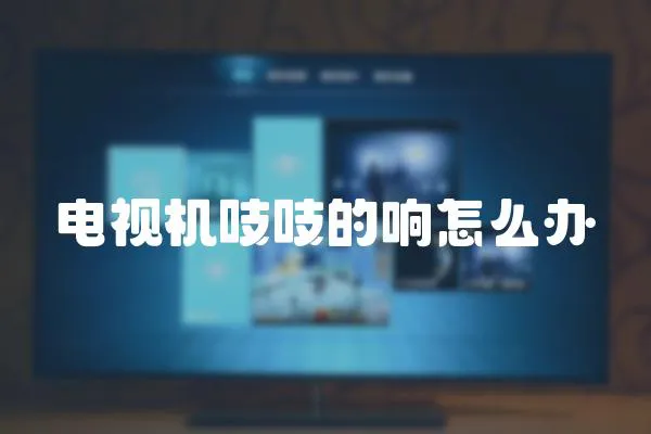電視機吱吱的響怎么辦