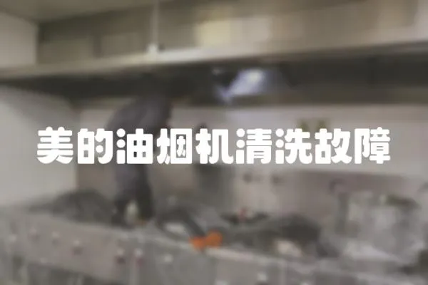 美的油煙機清洗故障
